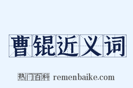 曹锟近义词是什么意思的图片